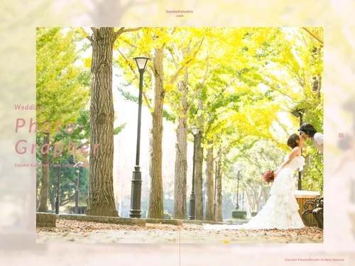 「Sayako Kakushin(角心紗矢子) ／Wedding Photographer（結婚式・写真撮影・ウエディング・フォトグラファー）」のキャプチャ画像