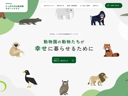 「NPO法人 さっぽろ円山動物園サポートクラブ」のキャプチャ画像