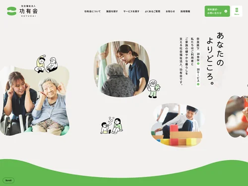 「社会福祉法人 功有会 | 奈良県下18施設・18サービス」のキャプチャ画像
