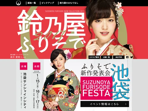 「2017 新作振袖コレクションTOP | 成人式の振袖なら鈴乃屋」のキャプチャ画像