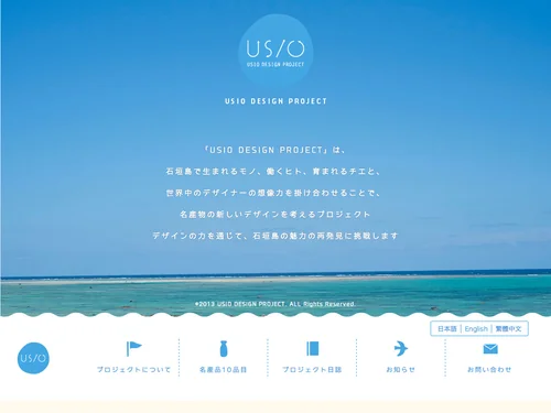 「USIO Design Project | Official Website of USIO Design Project」のキャプチャ画像