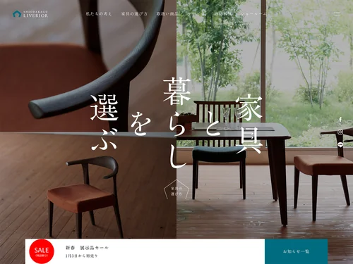 「塩田家具 リヴリア | 長野県上田市のインテリアショップ」のキャプチャ画像