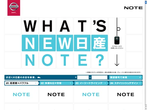 「What's NEW 日産 NOTE?」のキャプチャ画像