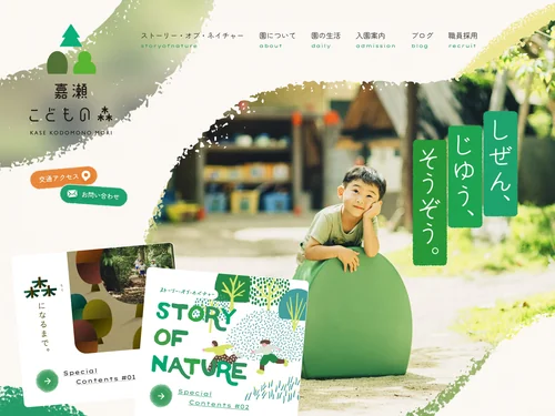 「嘉瀬こどもの森｜佐賀市の認定こども園」のキャプチャ画像