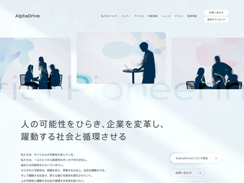「AlphaDrive（アルファドライブ） | 人の可能性をひらく」のキャプチャ画像