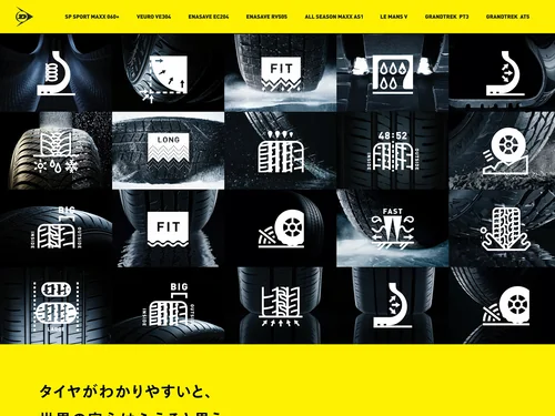 「あなたのタイヤに履きかえよう。｜【DUNLOP】ダンロップタイヤ 公式」のキャプチャ画像