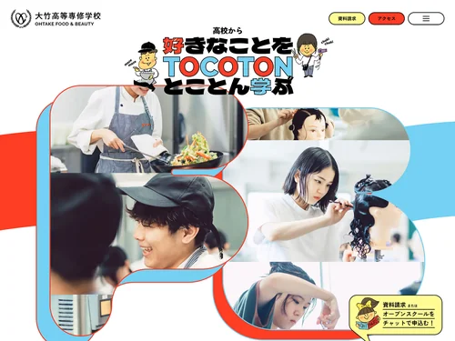 「大竹高等専修学校 | 東京の調理師・美容師の高校」のキャプチャ画像