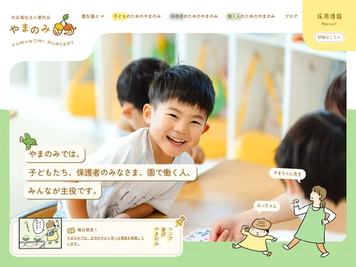 「やまのみ保育園｜福岡県福岡市の保育園」のキャプチャ画像