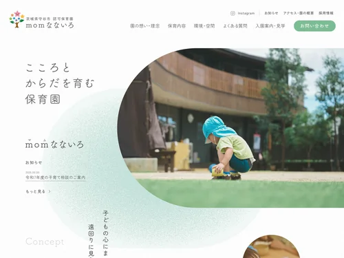 「momなないろ保育園｜こころとからだを育む保育園」のキャプチャ画像