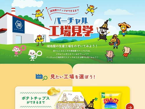 「湖池屋バーチャル工場見学」のキャプチャ画像