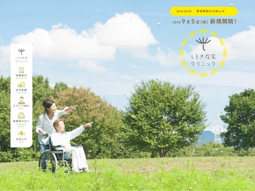 「しろき在宅クリニック｜目黒区の内科・泌尿器科・在宅診療」のキャプチャ画像