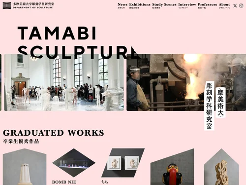 「多摩美術大学 彫刻学科研究室オフィシャルサイト」のキャプチャ画像