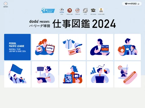 「doda PRESENTS: パ・リーグ球団 仕事図鑑2024」のキャプチャ画像