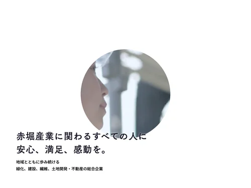 「赤堀産業株式会社｜静岡県浜松市の総合企業」のキャプチャ画像