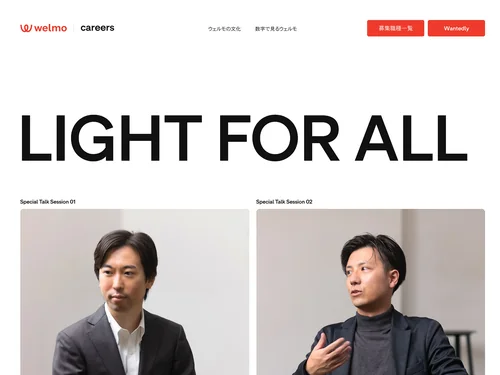 「株式会社ウェルモ 採用情報」のキャプチャ画像