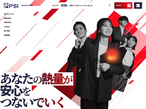 「あなたの熱量が安心をつないでいく │株式会社PSI 採用サイト」のキャプチャ画像