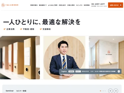 「TMG法律事務所」のキャプチャ画像