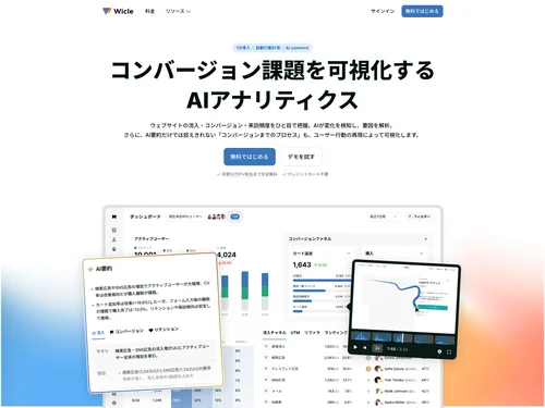 「Wicle | コンバージョン課題を可視化する AIアナリティクス」のキャプチャ画像