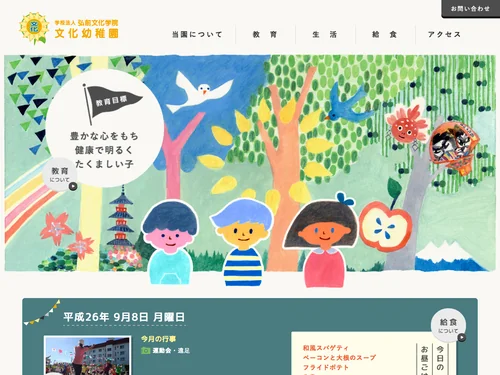 「学校法人弘前文化学院 文化幼稚園」のキャプチャ画像