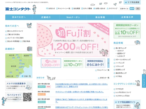 「コンタクトレンズ専門店｜富士コンタクト｜池袋・渋谷・横浜」のキャプチャ画像