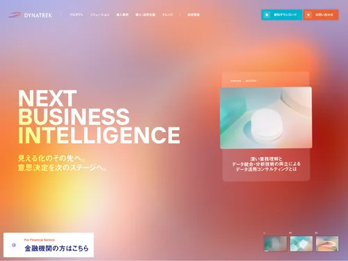 「DYNATREK（ダイナトレック）｜データ統合分析ツール」のキャプチャ画像