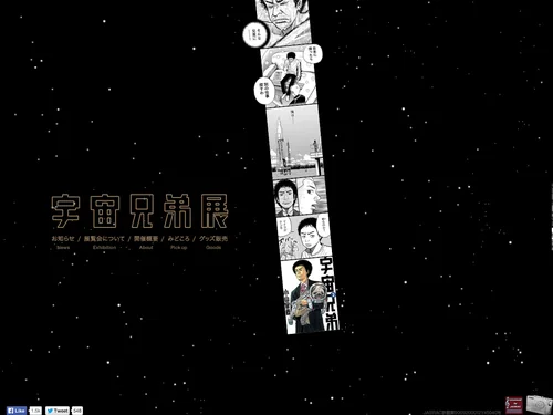 「宇宙兄弟展」のキャプチャ画像