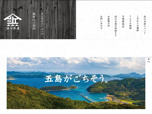 「五島列島 株式会社浜口水産｜五島列島 株式会社浜口水産」のキャプチャ画像