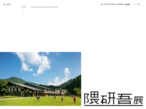 「隈研吾展」のキャプチャ画像