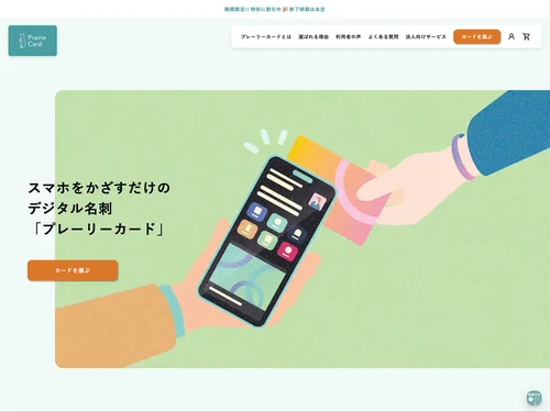 「スマホをかざすだけの デジタル名刺 「プレーリーカード」」のキャプチャ画像
