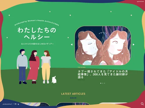 「わたしたちのヘルシー【心とからだの話をはじめるメディア】」のキャプチャ画像