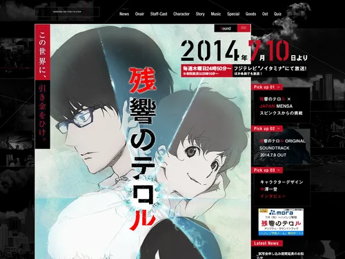 「TVアニメ『残響のテロル』公式サイト」のキャプチャ画像
