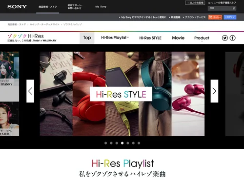 「ゾクゾクハイレゾ | ハイレゾ・オーディオサイト | ソニー」のキャプチャ画像