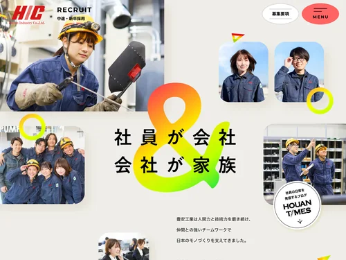 「豊安工業 採用サイト ～社員が会社 会社が家族～」のキャプチャ画像