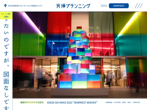 「光伸プランニング｜サイン・看板・ディスプレイ・立体造形の制作会社」のキャプチャ画像