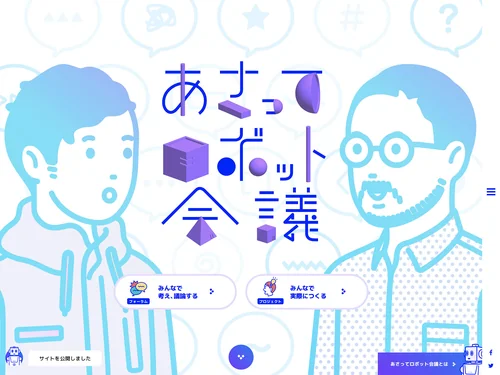 「あさってロボット会議」のキャプチャ画像
