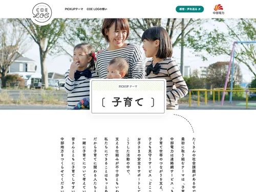 「COE LOG by 中部電力 | 知る、まなぶ、参加する。みんなの声でつくる、ゆたかなくらし」のキャプチャ画像