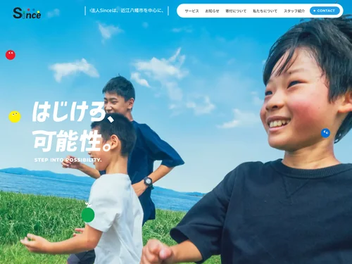 「NPO法人Since 滋賀県近江八幡市のフリースクール」のキャプチャ画像