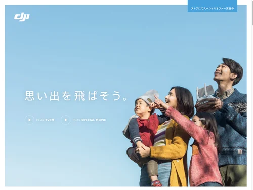 「思い出を飛ばそう。 with DJI」のキャプチャ画像