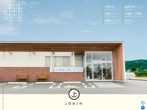 「長崎県大村市の皮膚科 上田皮ふ科」のキャプチャ画像