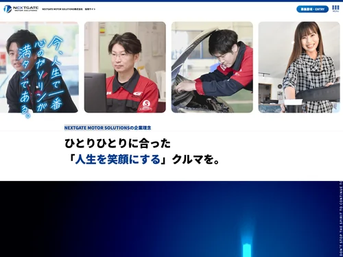 「 NEXTGATE MOTOR SOLUTIONS株式会社採用サイト」のキャプチャ画像