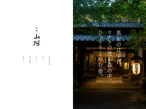 「黒川温泉 旅館 山河」のキャプチャ画像