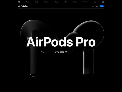 「AirPods Pro - Apple（日本）」のキャプチャ画像