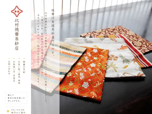 「北村徳斎帛紗店」のキャプチャ画像