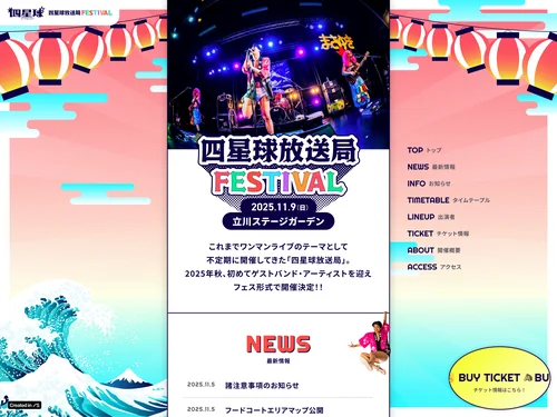 「四星球放送局FESTIVAL」のキャプチャ画像