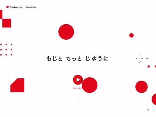 「もじと もっと じゆうに｜Fontworks Brand Site」のキャプチャ画像