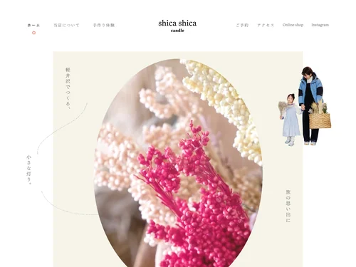 「shica shica candle｜軽井沢のボタニカルキャンドル体験」のキャプチャ画像