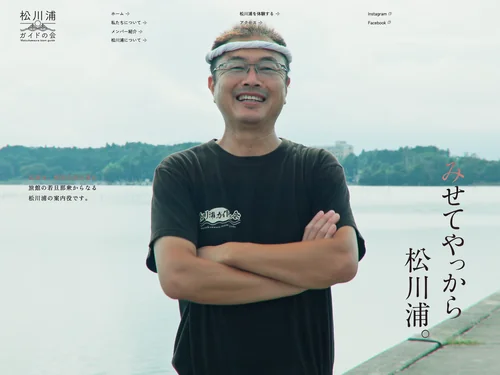 「松川浦ガイドの会 | 若旦那が案内する松川浦の体験・観光ガイド」のキャプチャ画像