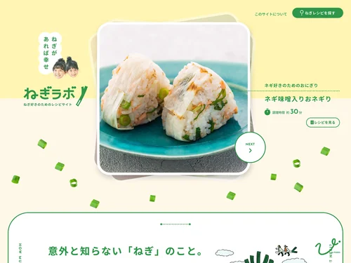 「ねぎラボ | ねぎ好きのためのレシピサイト！ | ユーフーズ株式会社」のキャプチャ画像