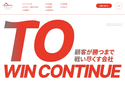 「ソルー株式会社｜WEBマーケティングの力で爆発的成果をもたらす会社 |」のキャプチャ画像
