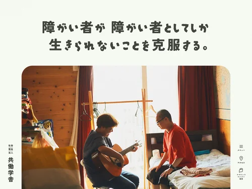 「社会福祉法人 共働学舎｜東京都町田市｜障害を持つ人のための授産施設」のキャプチャ画像